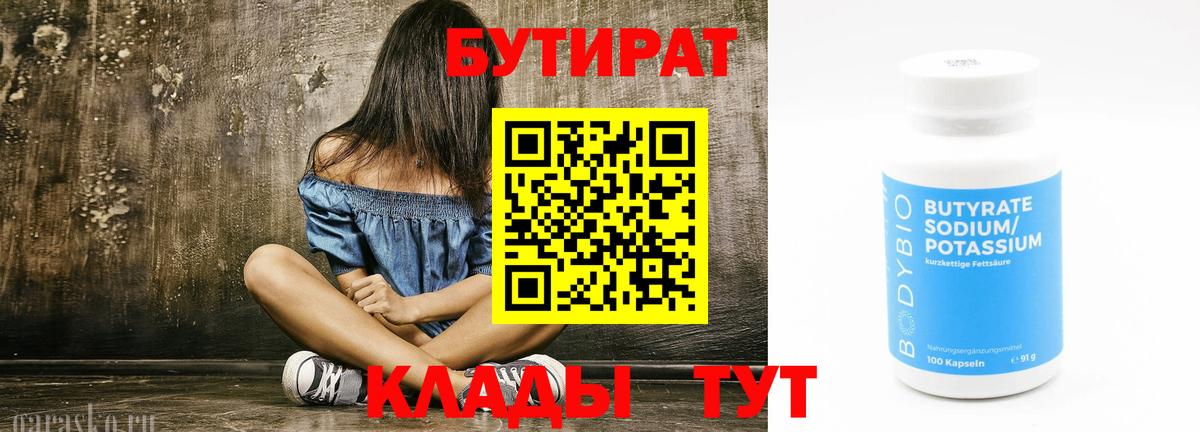 Бутират BDO  Вход с VPN  Кореновск 